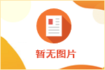 2024年郯城县部分医疗卫生事业单位招募见习人员的通知