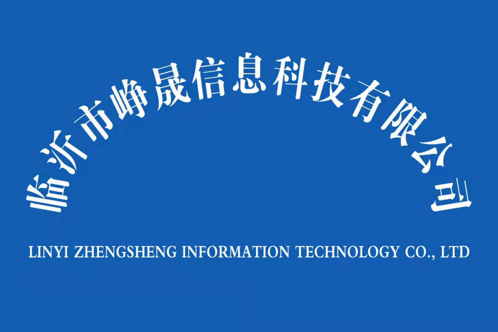 临沂市峥晟信息科技有限公司