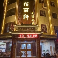 佰丽轩