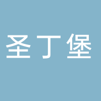 临沂圣丁堡装饰材料有限公司