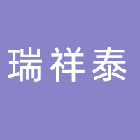 山东瑞祥泰劳保用品有限公司