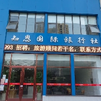 临沂知恩国际旅行社
