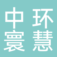 中环寰慧（蒙阴）节能热力有限公司