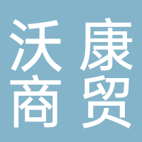 临沂沃康商贸服务有限公司