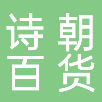 兰山区诗朝食品百货商行