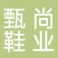 临沂甄尚鞋业有限公司