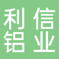 临沂利信铝业有限公司