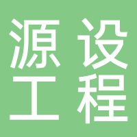 山东源设工程技术有限公司