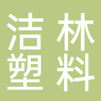 临沂市兰山区洁林塑料制品销售部