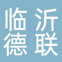 临沂德联汽车维修服务有限公司
