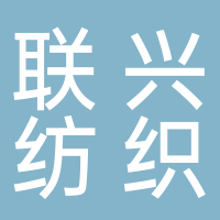 临沂联兴纺织有限公司