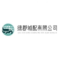 绿郡供应链管理有限公司
