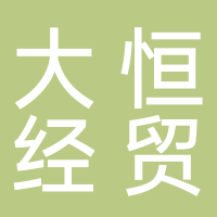 临沂大恒经贸有限公司