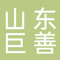 山东巨善