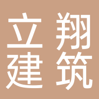 山东立翔建筑工程有限公司