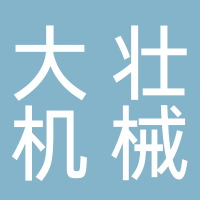 临沂市大壮机械有限公司
