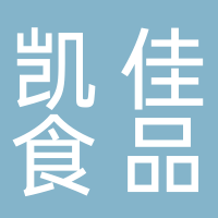 凯佳食品集团有限公司