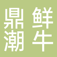 鼎鲜潮牛