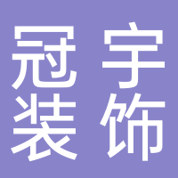 临沂冠宇防水装饰工程有限公司
