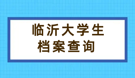 临沂大学生档案