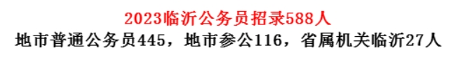 2023年度临沂市各级机关招录公务员公告（588人）